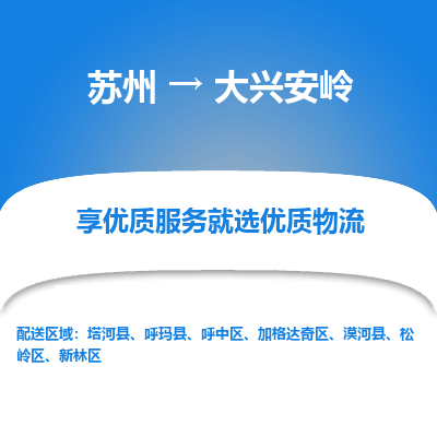 苏州到大兴安岭冷链运输公司-苏州到大兴安岭冷藏物流专线-苏州到大兴安岭恒温运输