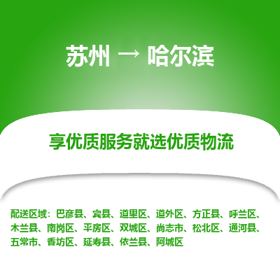 苏州到哈尔滨冷链运输公司-苏州到哈尔滨冷藏物流专线-苏州到哈尔滨恒温运输