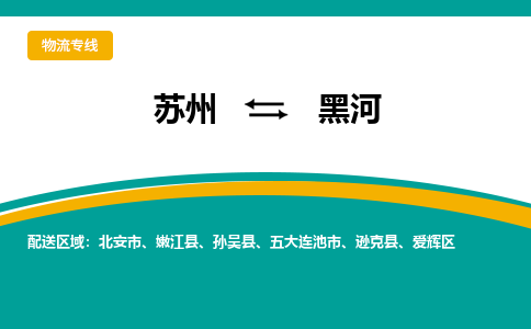 苏州到黑河物流公司