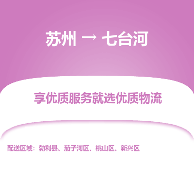 苏州到七台河冷链运输公司-苏州到七台河冷藏物流专线-苏州到七台河恒温运输