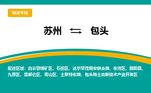 苏州到包头物流公司