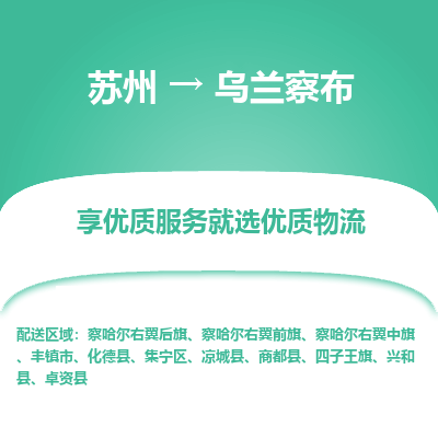 苏州到乌兰察布冷链运输公司-苏州到乌兰察布冷藏物流专线-苏州到乌兰察布恒温运输