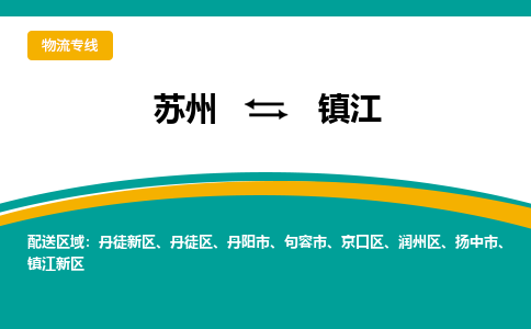 苏州到镇江物流公司