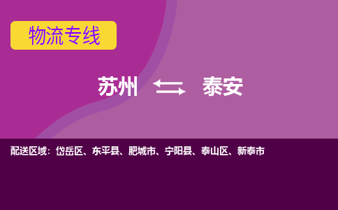 苏州到泰安物流专线-苏州至泰安货运多元化解决方案