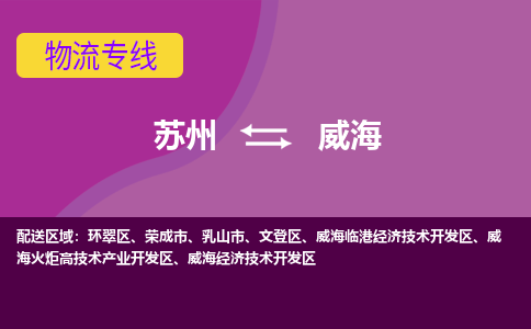 苏州到威海物流专线-苏州至威海货运多元化解决方案