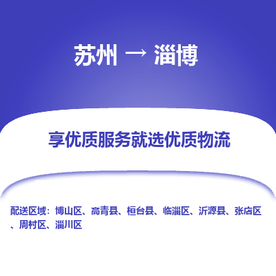 苏州到淄博冷链运输公司-苏州到淄博冷藏物流专线-苏州到淄博恒温运输