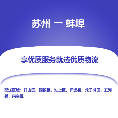 苏州到蚌埠冷链运输公司-苏州到蚌埠冷藏物流专线-苏州到蚌埠恒温运输