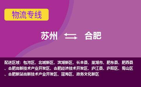 苏州到合肥物流专线-苏州至合肥货运尽享舒适便捷，轻松搞定