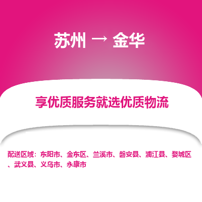 苏州到金华冷链运输公司-苏州到金华冷藏物流专线-苏州到金华恒温运输