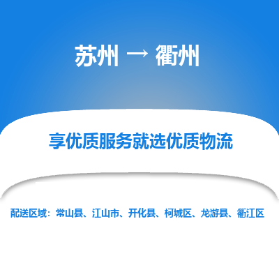 苏州到衢州冷链运输公司-苏州到衢州冷藏物流专线-苏州到衢州恒温运输