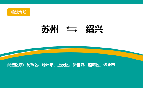 苏州到绍兴物流公司