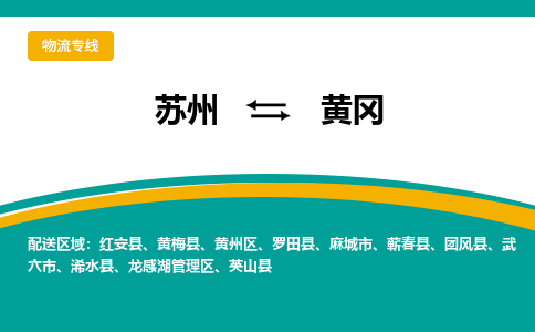 苏州到黄冈物流公司