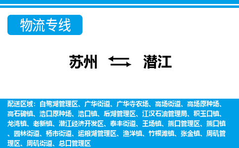 苏州到潜江物流公司