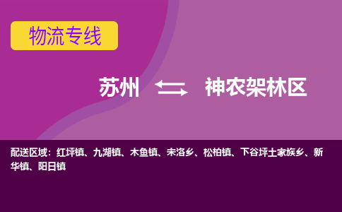 苏州到神农架林区物流专线-苏州至神农架林区货运多元化解决方案