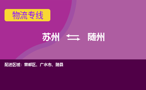 苏州到随州物流专线-苏州至随州货运多元化解决方案