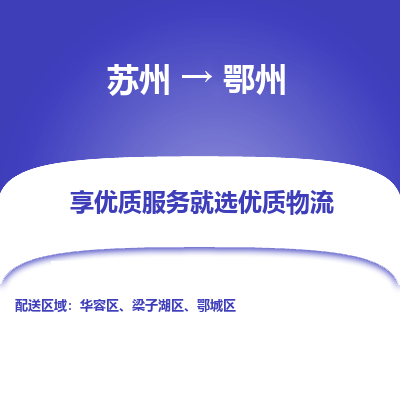 苏州到鄂州冷链运输公司-苏州到鄂州冷藏物流专线-苏州到鄂州恒温运输