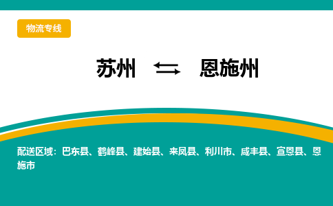 苏州到恩施州物流公司