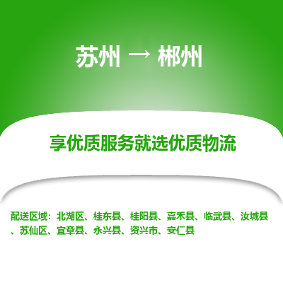 苏州到郴州冷链运输公司-苏州到郴州冷藏物流专线-苏州到郴州恒温运输