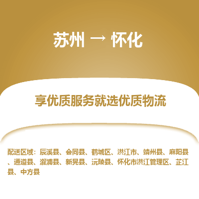 苏州到怀化冷链运输公司-苏州到怀化冷藏物流专线-苏州到怀化恒温运输