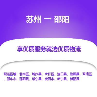 苏州到邵阳冷链运输公司-苏州到邵阳冷藏物流专线-苏州到邵阳恒温运输