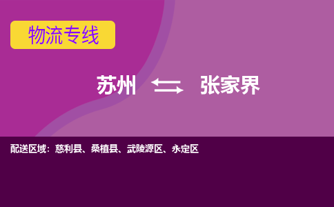 苏州到张家界物流专线-苏州至张家界货运多元化解决方案