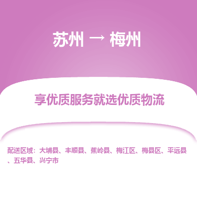 苏州到梅州冷链运输公司-苏州到梅州冷藏物流专线-苏州到梅州恒温运输