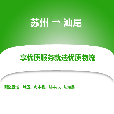 苏州到汕尾冷链运输公司-苏州到汕尾冷藏物流专线-苏州到汕尾恒温运输