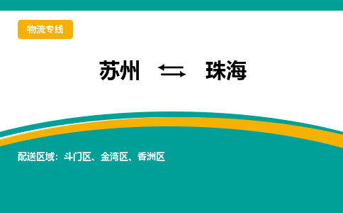 苏州到珠海物流公司