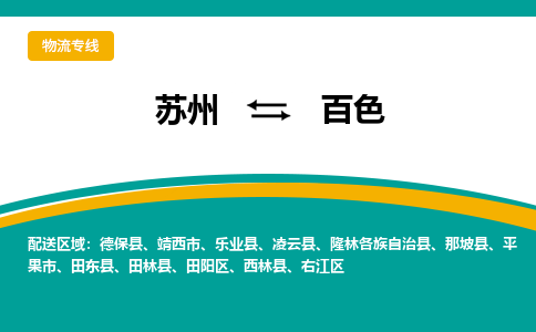 苏州到百色物流公司