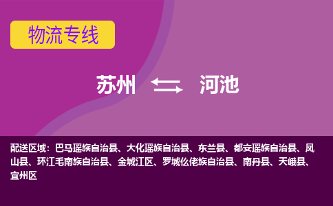 苏州到河池物流专线-苏州至河池货运多元化解决方案