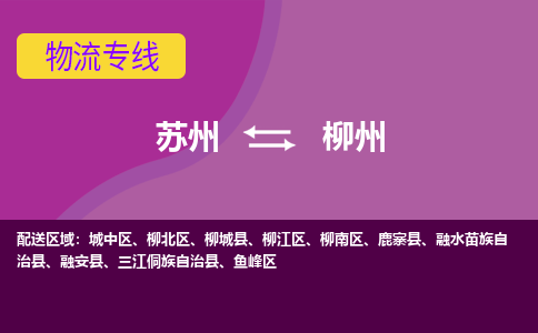 苏州到柳州物流运输专线-苏州至柳州货运公司「时效快」