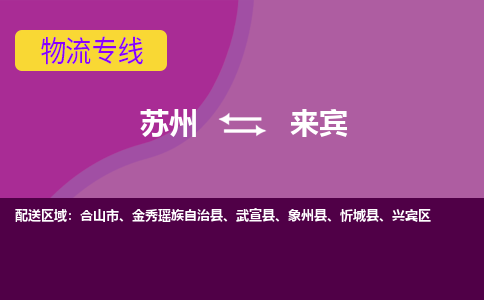 苏州到来宾物流专线-苏州至来宾专线-助力您快速提升品牌业务能力