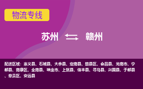 苏州到赣州物流专线-苏州至赣州专线-助力您快速提升品牌业务能力