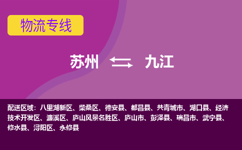 苏州到九江物流专线-苏州至九江货运尽享舒适便捷，轻松搞定