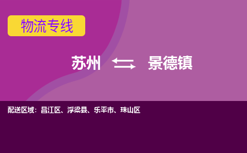 苏州到景德镇物流专线-苏州至景德镇货运尽享舒适便捷，轻松搞定