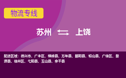 苏州到上饶物流专线-苏州至上饶货运多元化解决方案