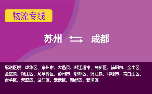 苏州到成都物流专线-苏州至成都货运尽享舒适便捷，轻松搞定