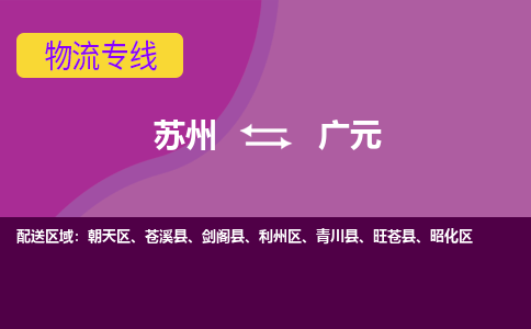 苏州到广元物流专线-苏州至广元货运多元化解决方案