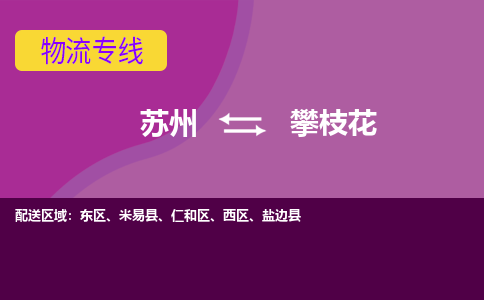 苏州到攀枝花物流专线-苏州至攀枝花货运尽享舒适便捷，轻松搞定