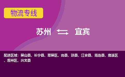 苏州到宜宾物流专线-苏州至宜宾货运多元化解决方案