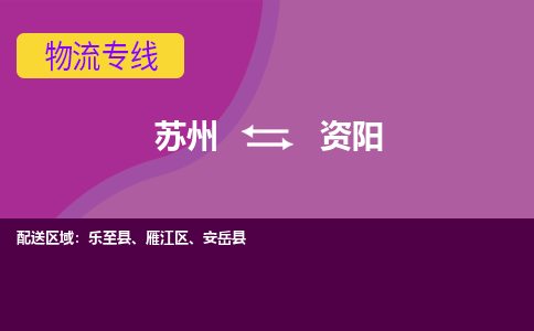 苏州到资阳物流专线-苏州至资阳货运多元化解决方案