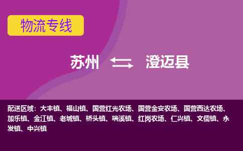 苏州到澄迈县物流专线-苏州至澄迈县货运多元化解决方案