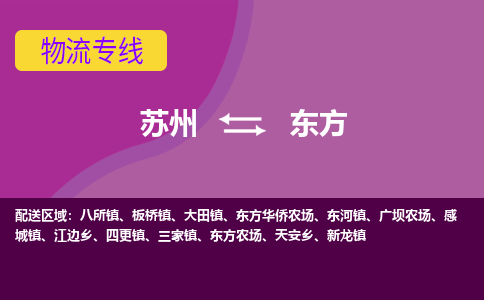 苏州到东方物流专线-苏州至东方货运多元化解决方案