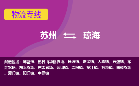 苏州到琼海物流专线-苏州至琼海货运多元化解决方案