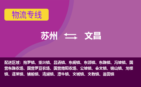 苏州到文昌物流专线-苏州至文昌货运多元化解决方案