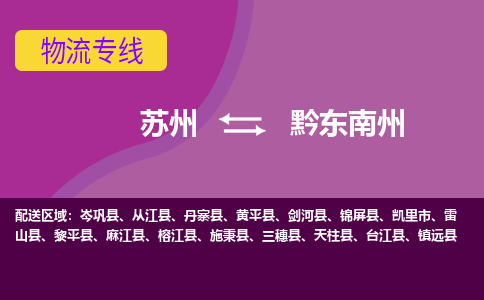 苏州到黔东南州物流专线-苏州至黔东南州货运多元化解决方案