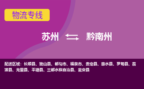 苏州到黔南州物流专线-苏州至黔南州货运尽享舒适便捷，轻松搞定