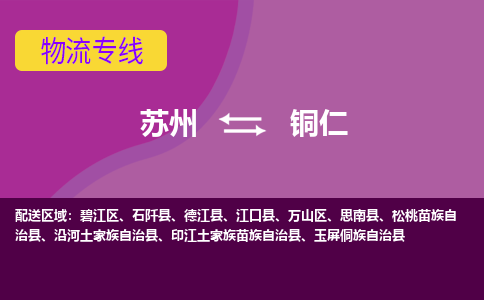 苏州到铜仁物流专线-苏州至铜仁货运多元化解决方案