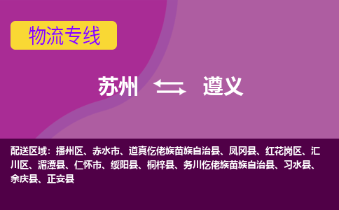 苏州到遵义物流专线-苏州至遵义货运多元化解决方案