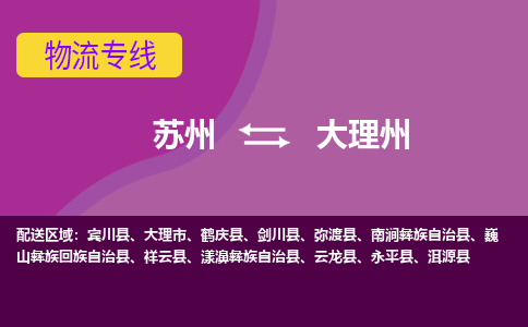 苏州到大理州物流专线-苏州至大理州专线-助力您快速提升品牌业务能力